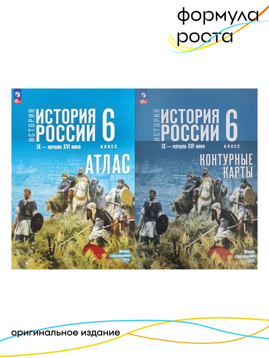 История России 6 класс Атлас и Контурные карты к Госучебнику
