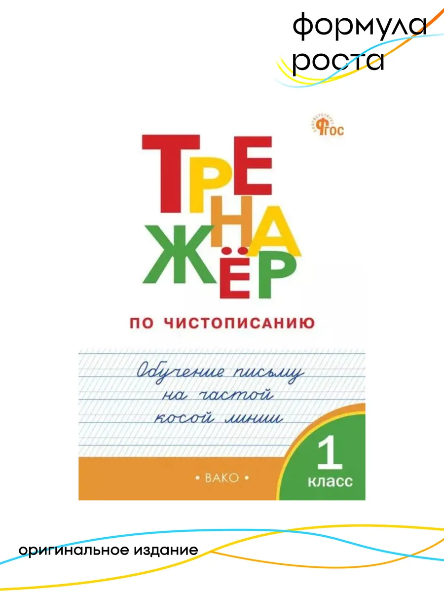 Тренажер по чистописанию 1 класс Частая косая линия