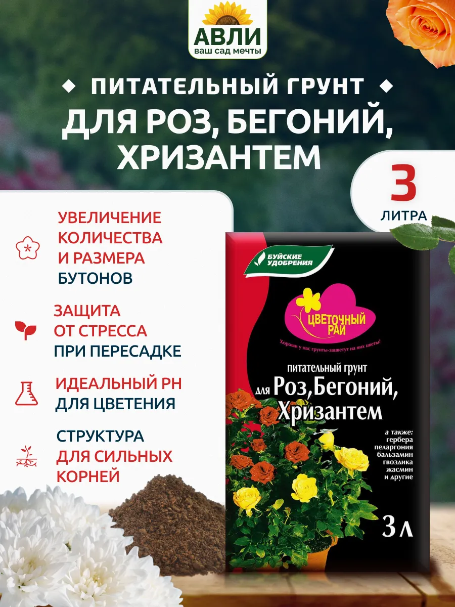 Грунт для роз, бегоний, хризантем Цветочный Рай 3 л