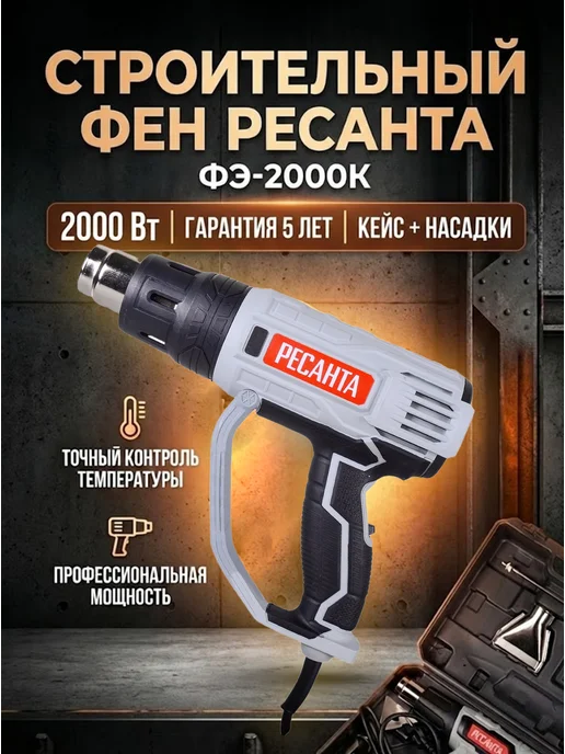 Фен строительный электрический с кейсом ФЭ-2000К