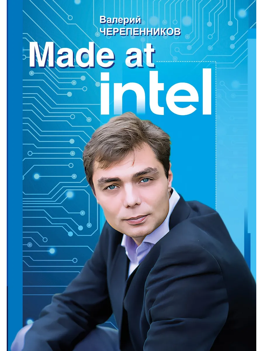 Made at Intel. Сделано в Intel
