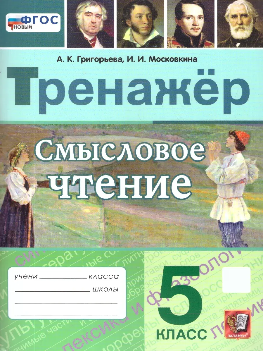 Тренажер по смысловому чтению 5 класс. ФГОС Новый