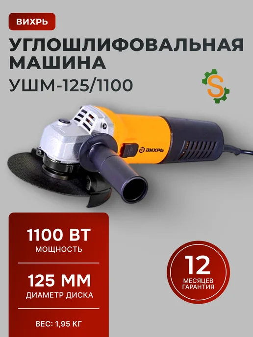 Шлифовальная машинка угловая болгарка УШМ125/1100