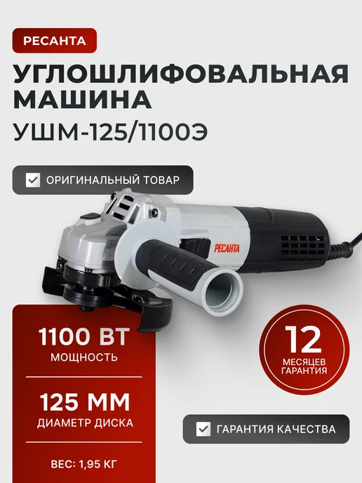 Шлифовальная машинка угловая болгарка УШМ125/1100Э