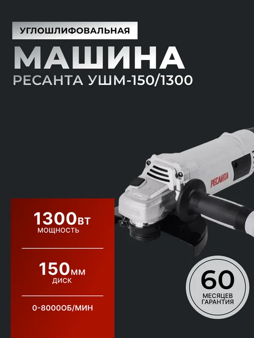 Шлифовальная машинка угловая болгарка УШМ150/1300