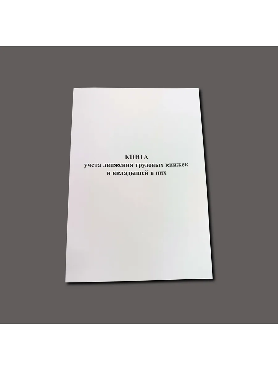 Журнал учета движения трудовых книжек и вкладышей, 60 с.