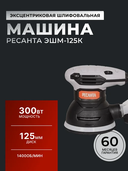 Шлифовальная машинка эксцентриковая болгарка ЭШМ-125К