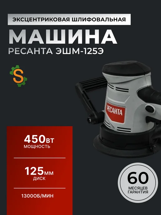 Шлифовальная машинка эксцентриковая болгарка ЭШМ-125Э