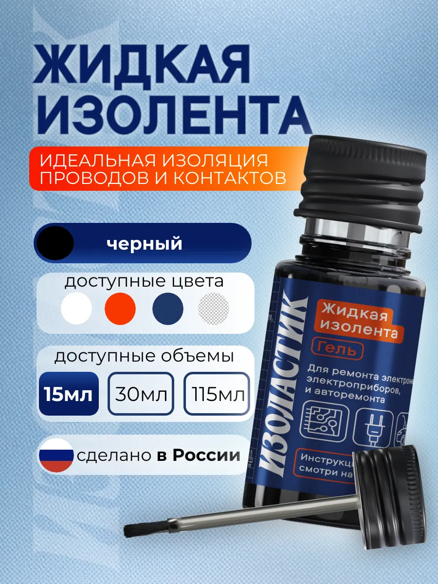 Жидкая изолента черная для проводов термостойкая, 15 мл