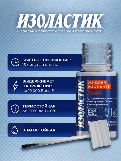 ИЗОЛАСТИК Жидкая изолента прозрачная термостойкая, 15 мл, 15 мл, фото 3