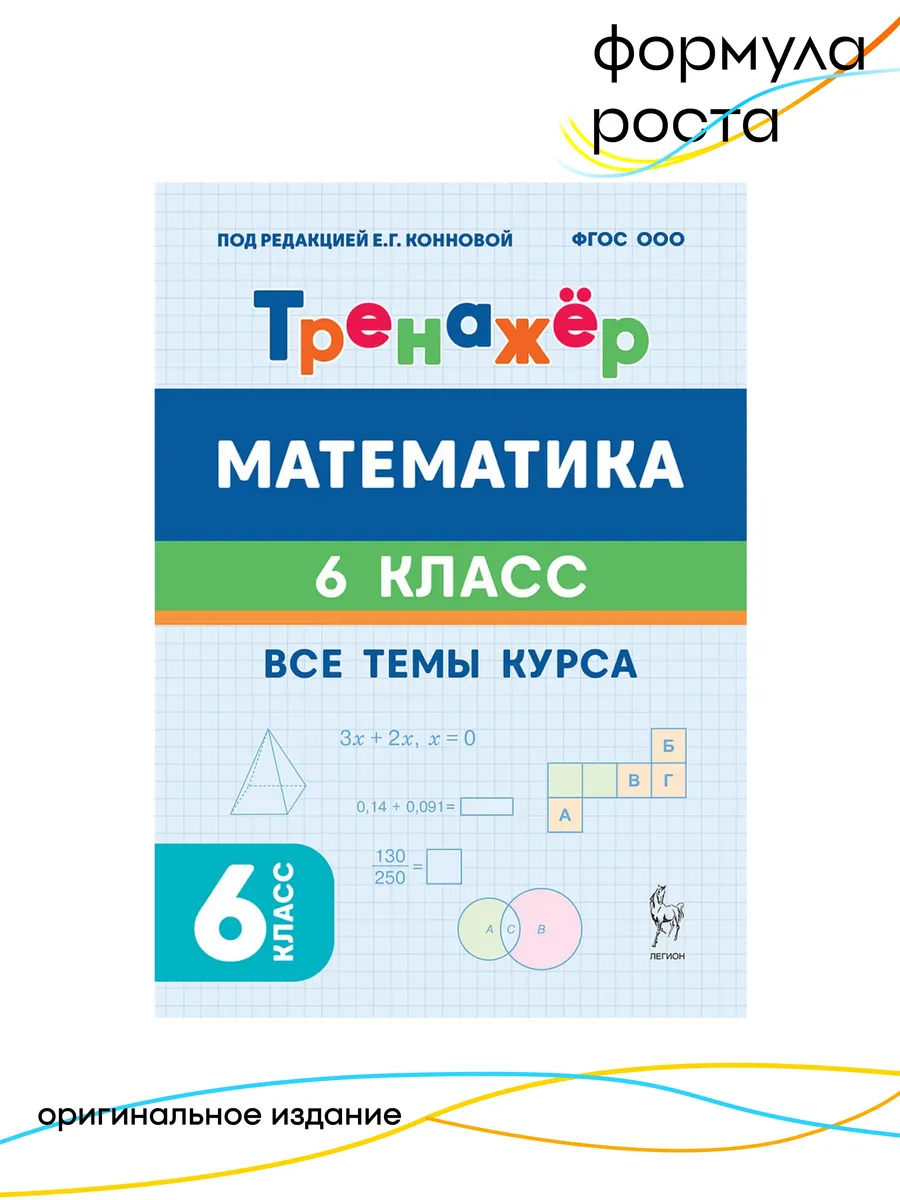 Математика 6 класс Тренажер Легион