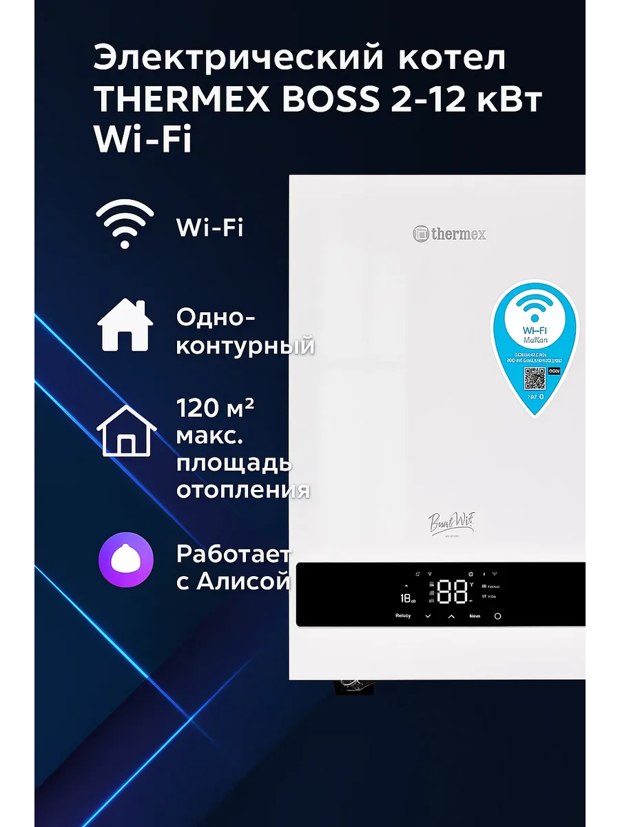 Электрический настенный котел Boss 12 Wi-Fi (White)