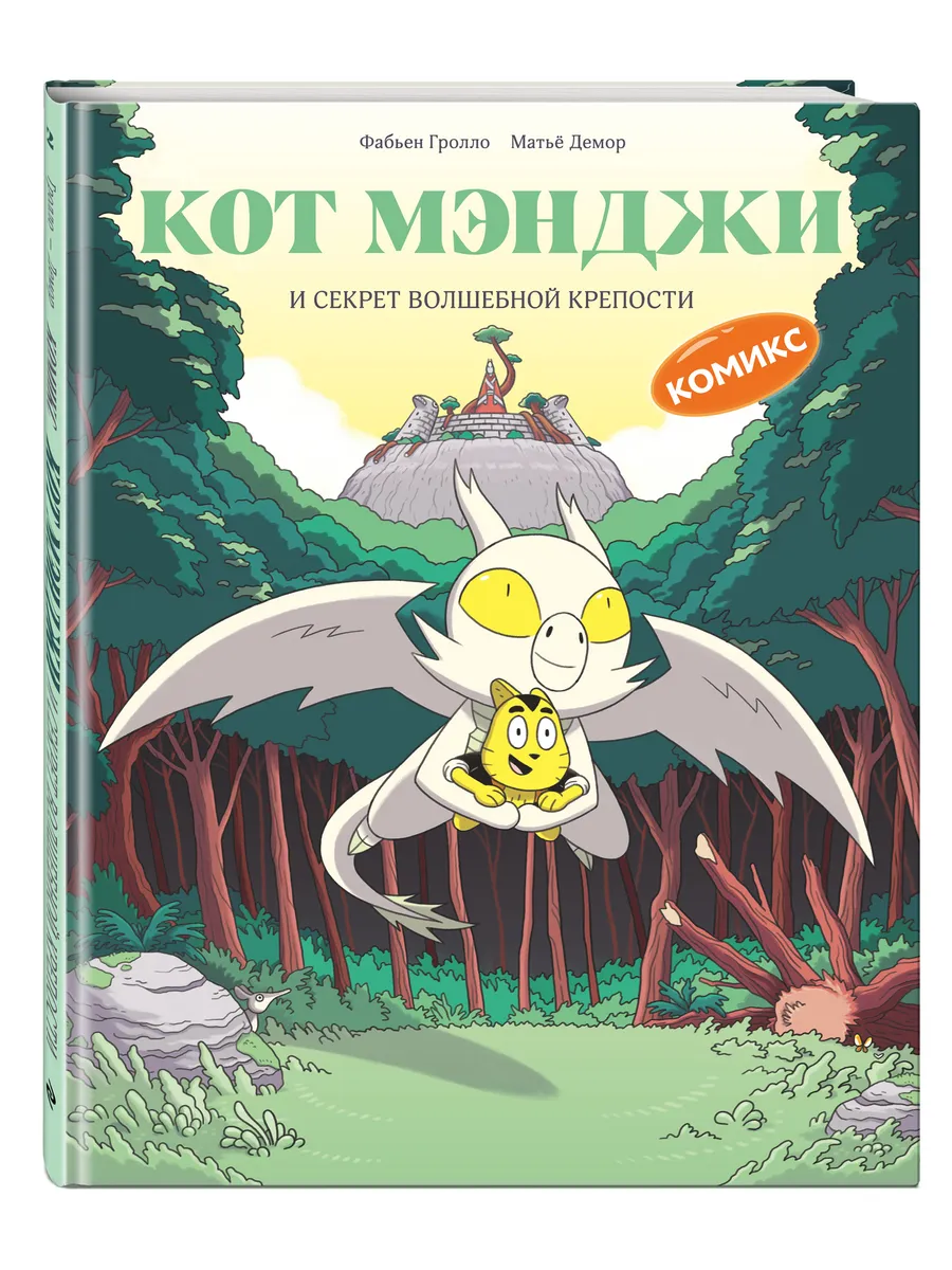 Кот Мэнджи и секрет волшебной крепости. Комикс для детей