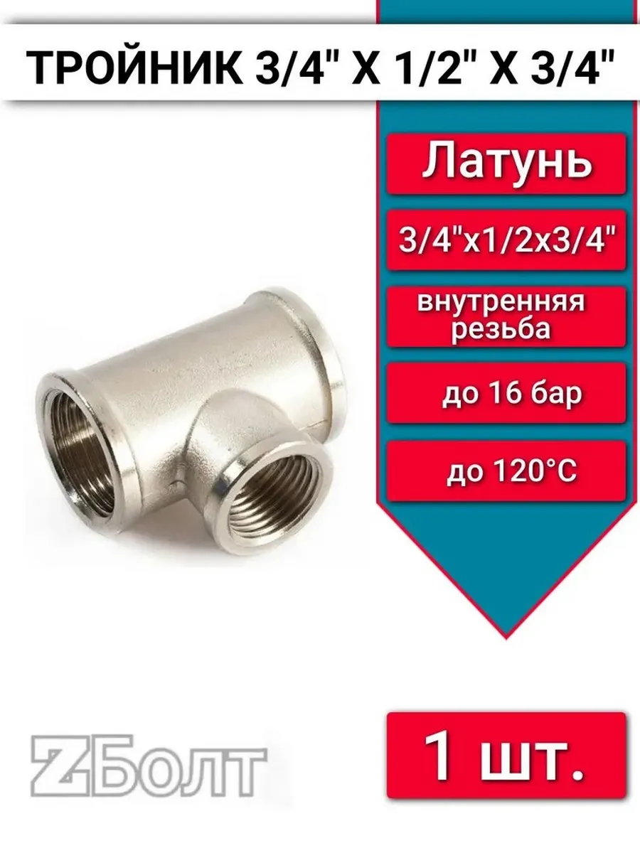 Тройник переходный 3/4"х1/2"х3/4",внутренняя резьба, 1 шт.