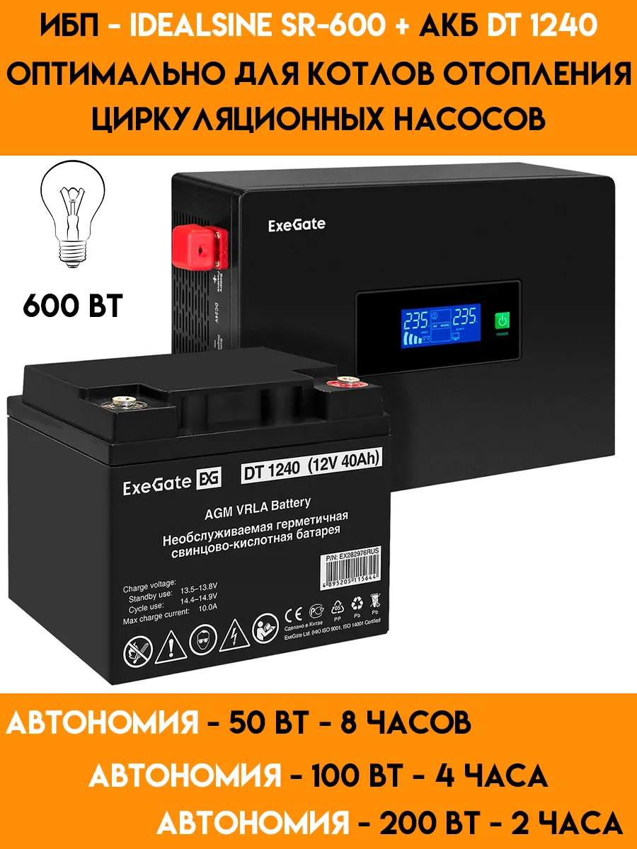 ИБП для котла с аккумулятором 600 Вт + 40 ампер