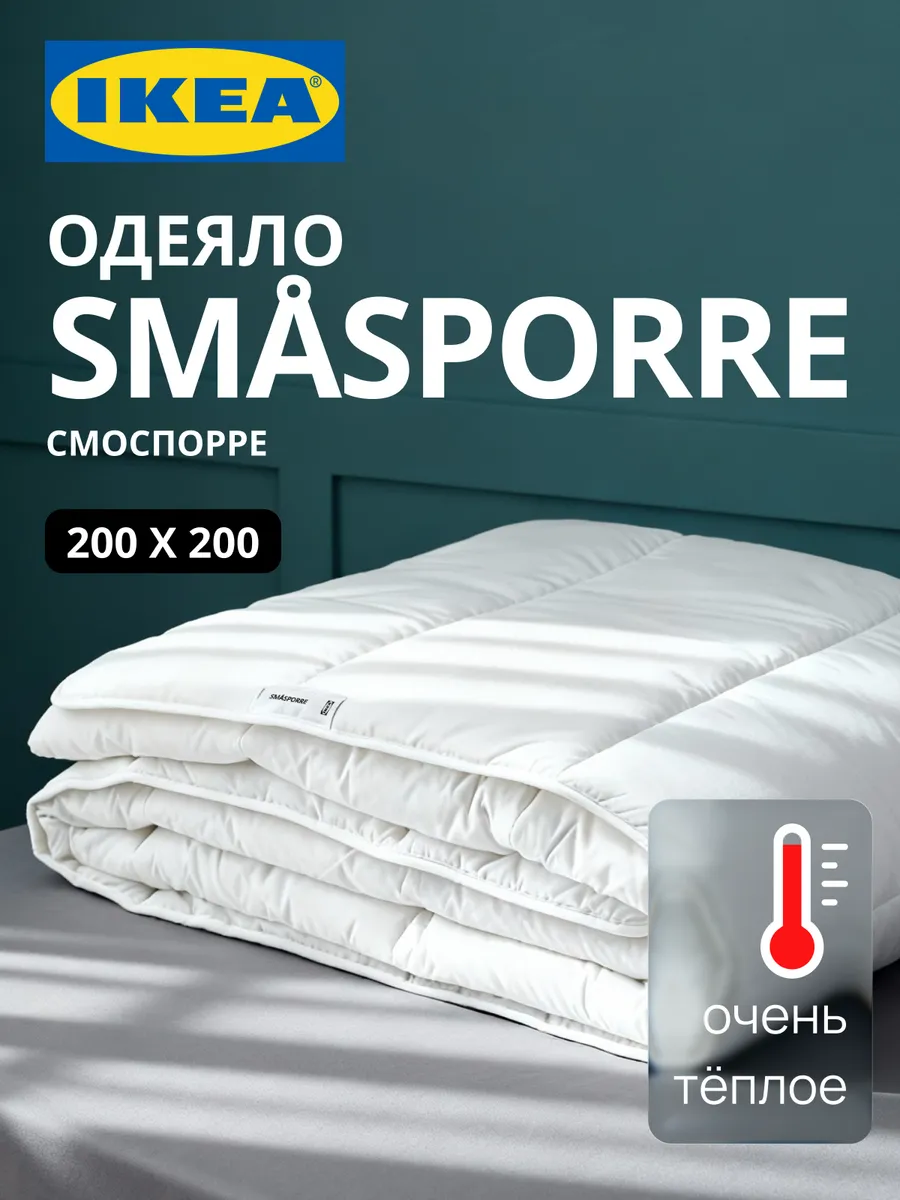 Одеяло 2 спальное теплое ИКЕА SMASPORRE, фото 1