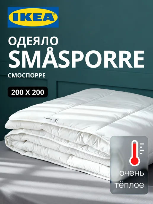 Одеяло 2 спальное теплое ИКЕА SMASPORRE