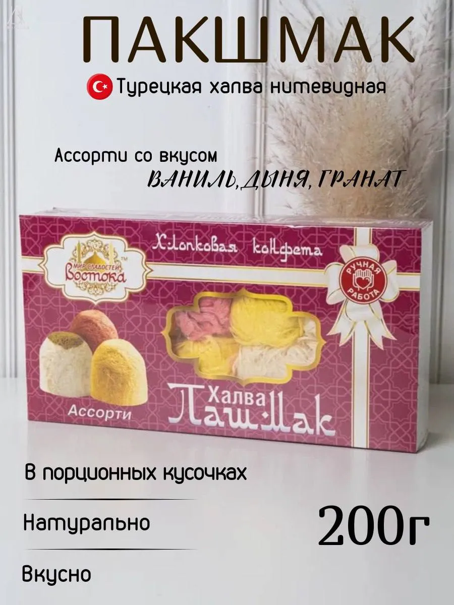 Пишмание халва ассорти гранат-дыня и ваниль