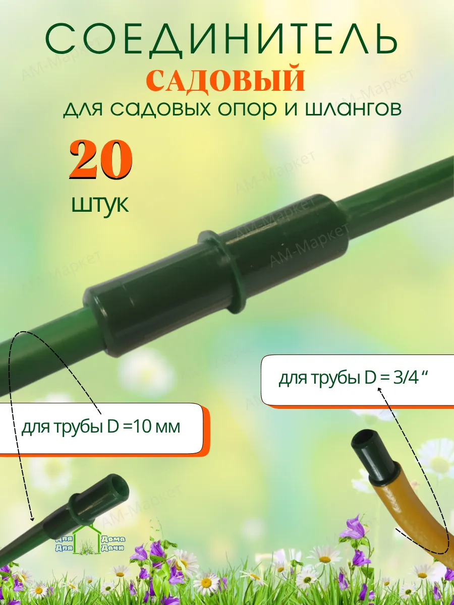 Соединитель для садовых опор, колышков, парников