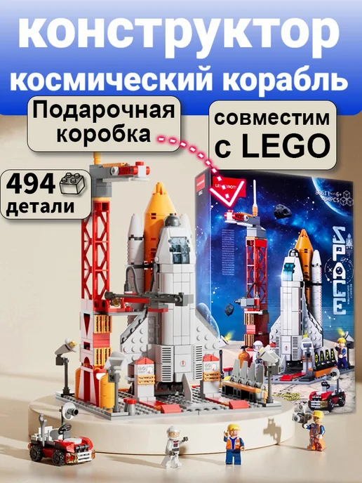 LELE BROTHER TM Конструктор ракета космический корабль lego совместим, белый
