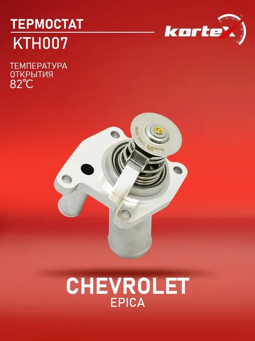 Kortex Термостат Шевроле Эпика, вариант