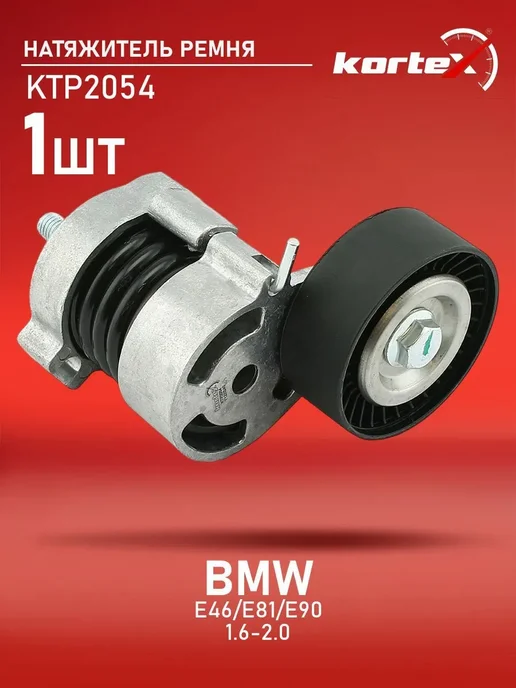 Kortex Натяжитель ремня генератора BMW E46 E81, вариант