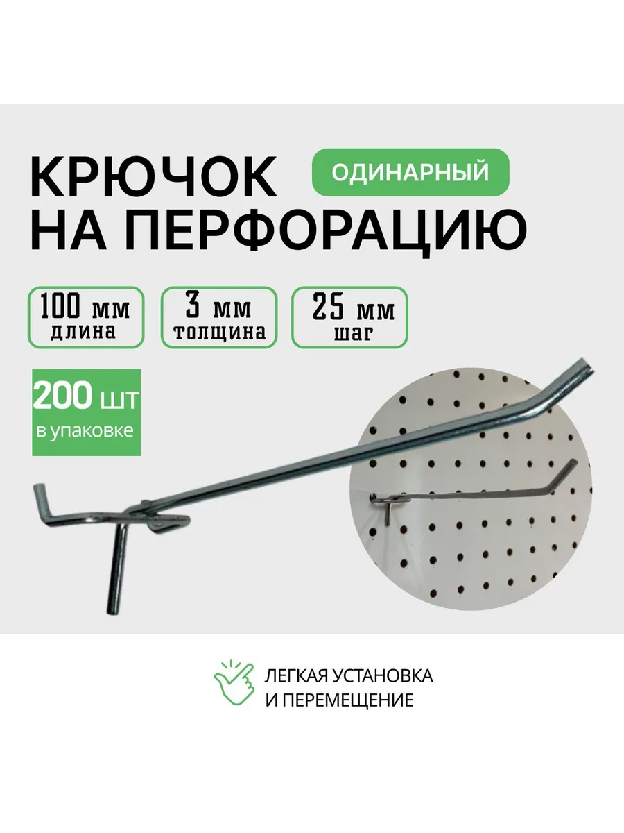 Крючок для перфорации 100мм 200 шт