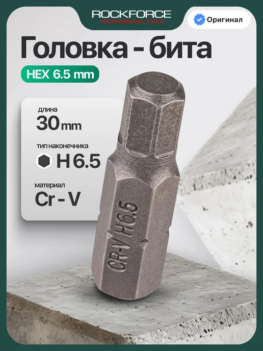 Rockforce Бита 6-гранная H6.5х30ммL, 6.5x30