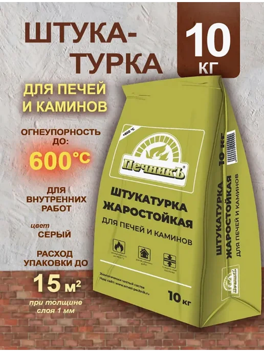 Штукатурка для печей и каминов "Печникъ" 10 кг, 10 кг