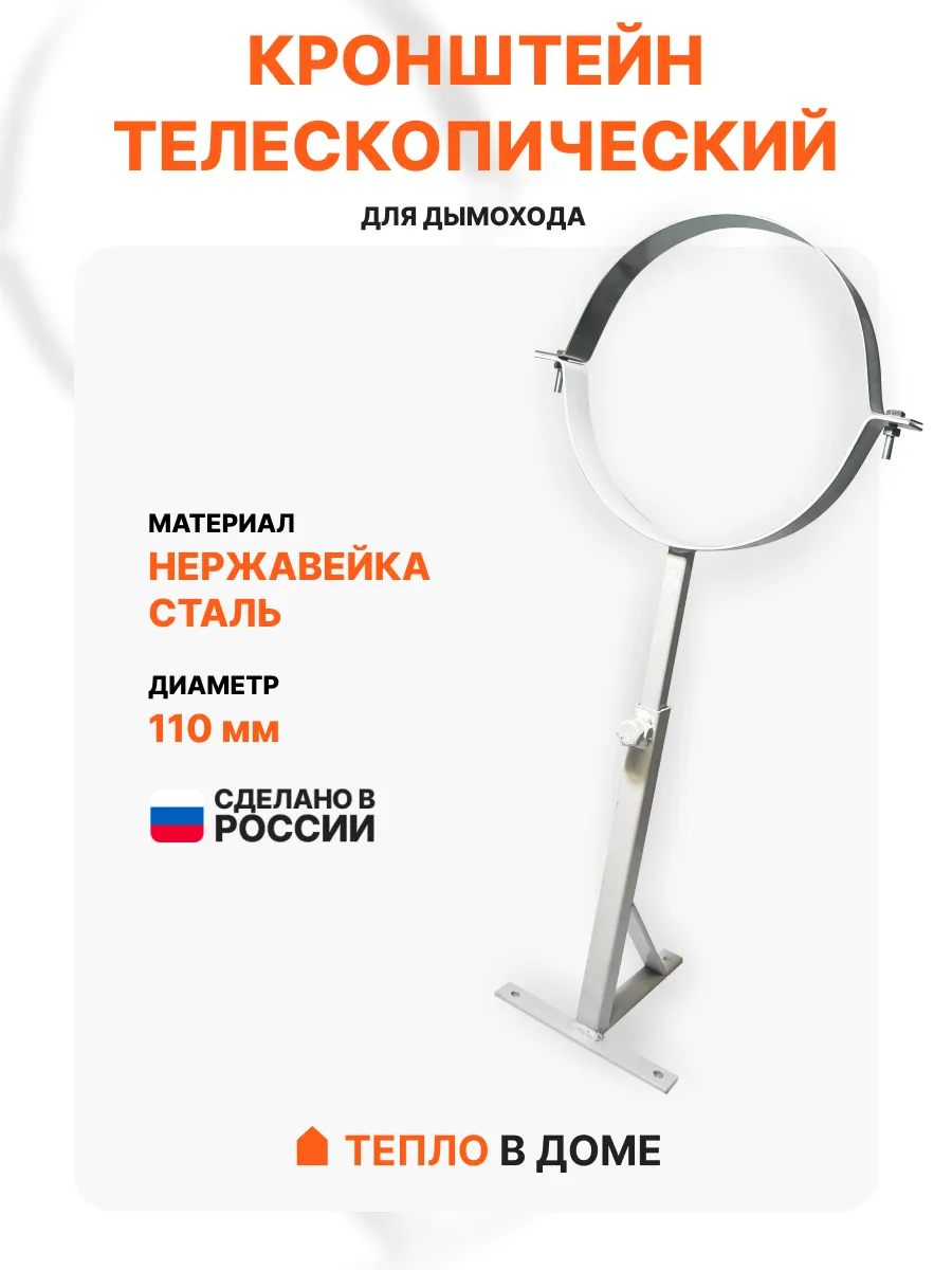 Кронштейн для дымохода 110 мм диаметр (телескопический)