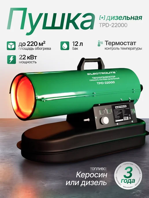 ELECTROLITE Тепловая пушка дизельная TPD-22000, черный