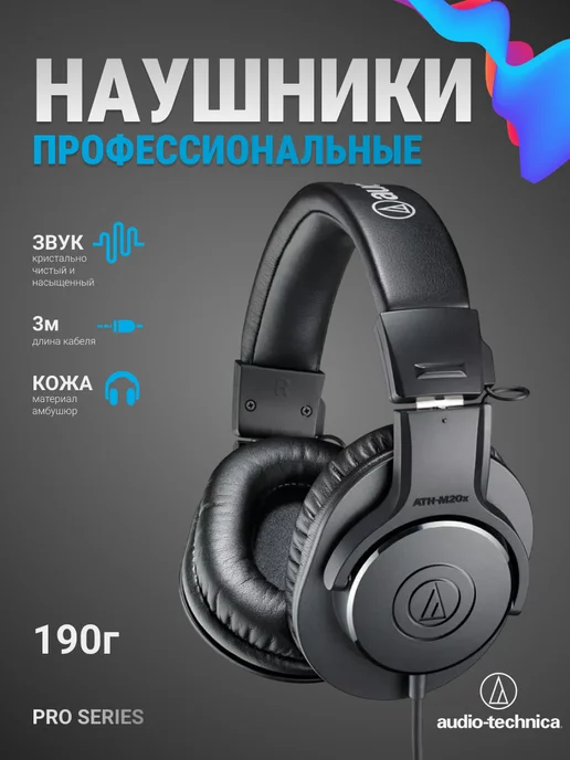 Audio-technica Наушники проводные мониторные ATH-M20X, черный