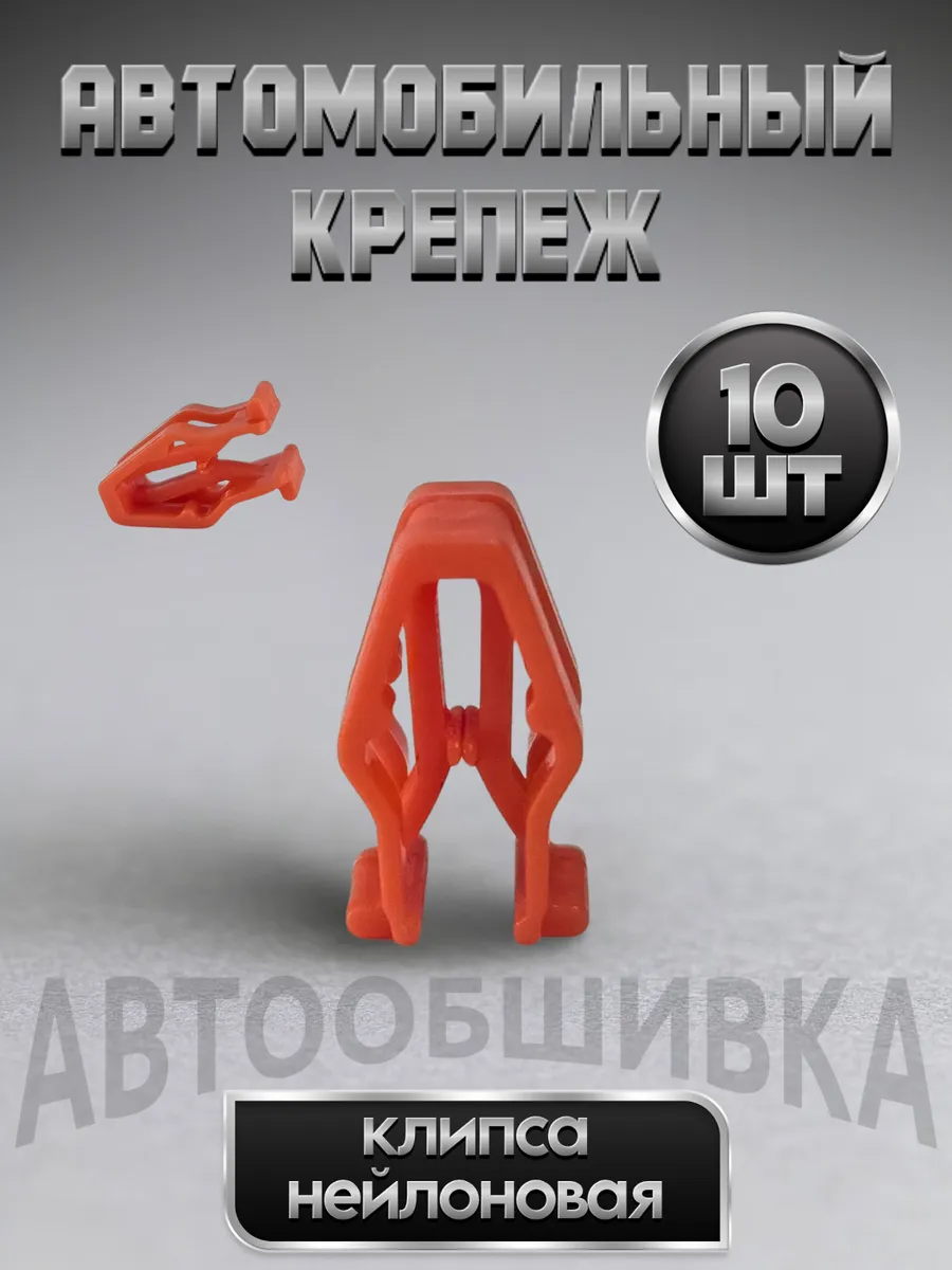 Клипсы автомобильные набор ремкомплект