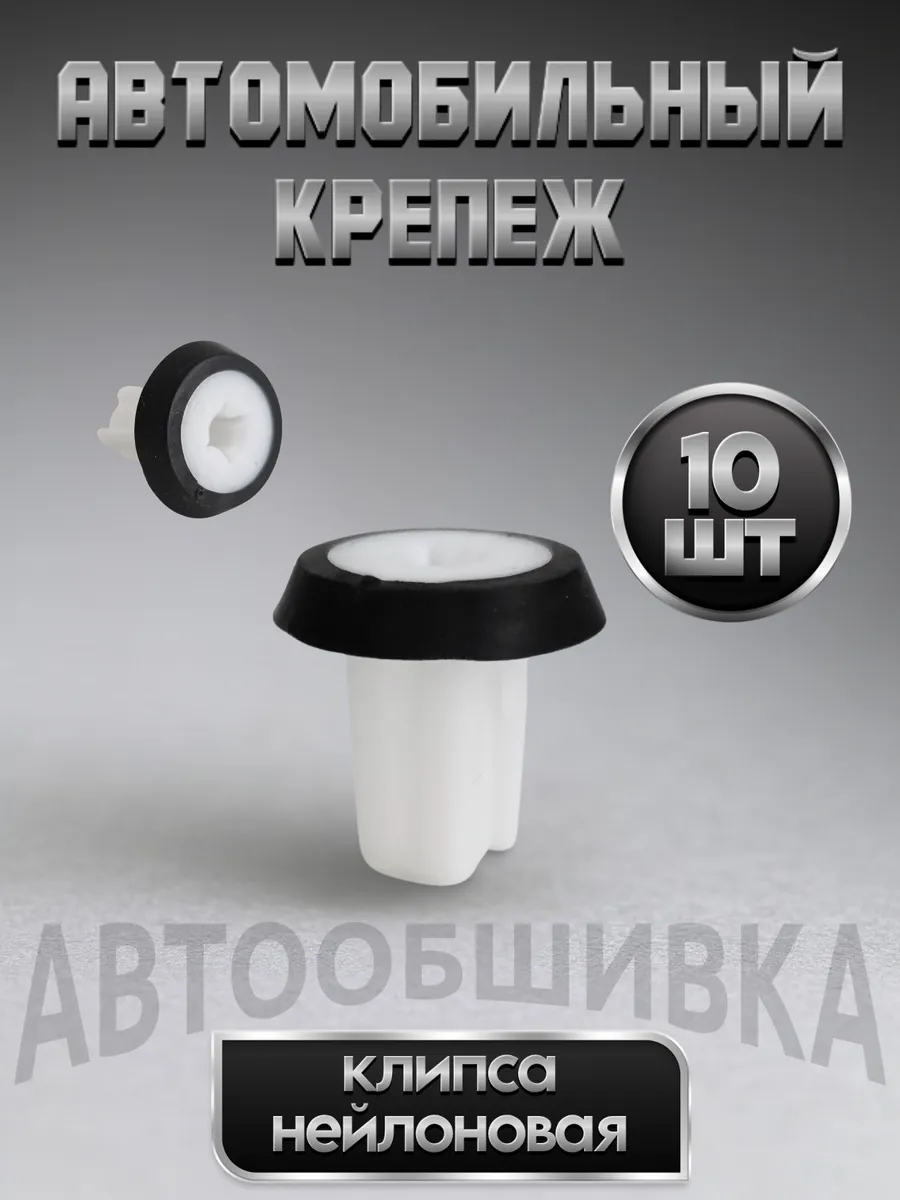 Клипса для фиксации обшивки или пластиковых элементов кузова