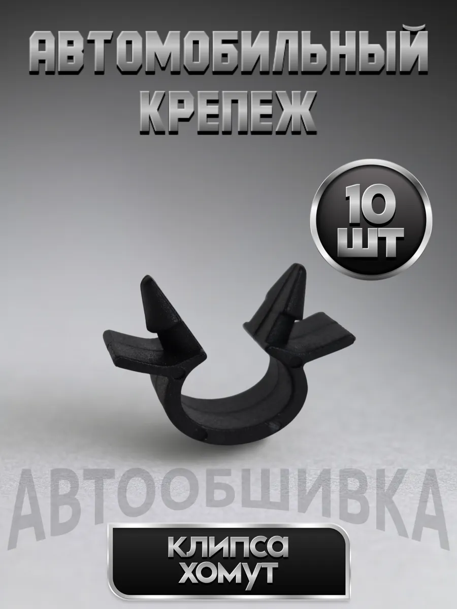 Автомобильный зажим для фиксации электропроводки или трубок