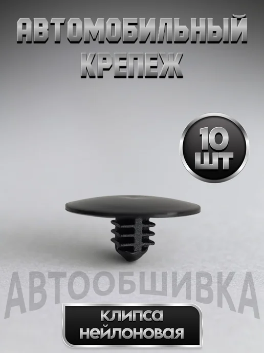 Клипса обшивки капота HONDA, 10 шт