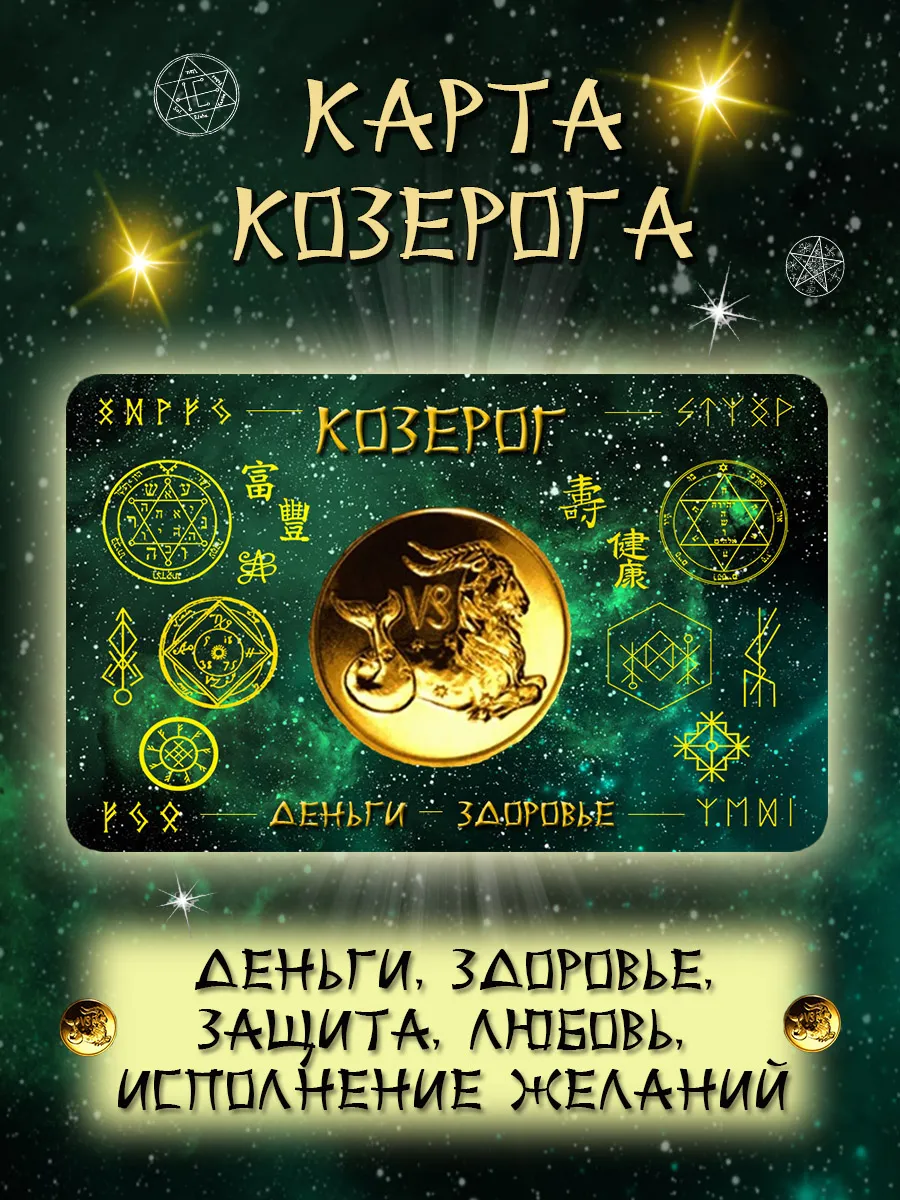 Козерог денежная карта здоровья защиты любви желаний оберег
