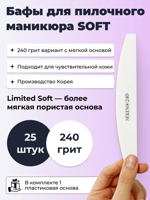 SERENO Бафы для пилочного маникюра SOFT 240 грит 25 штук, белый
