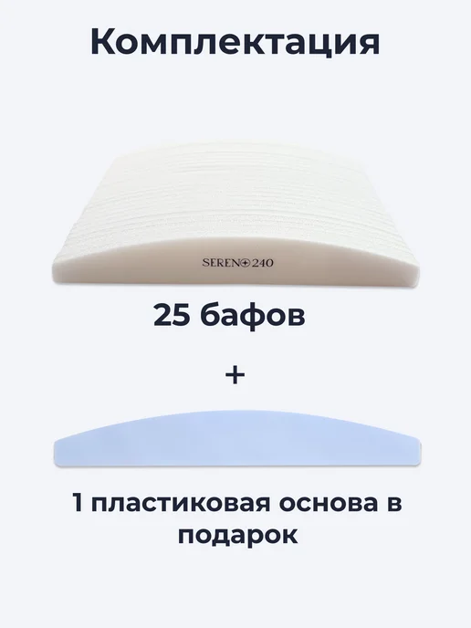 SERENO Бафы для пилочного маникюра SOFT 240 грит 25 штук, белый, фото 2