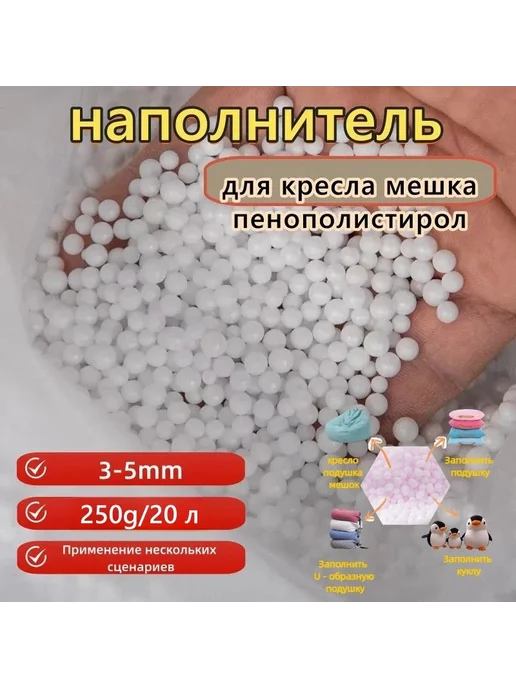 Наполнитель для кресла-мешка Пенополистирол 20 л, 20 л