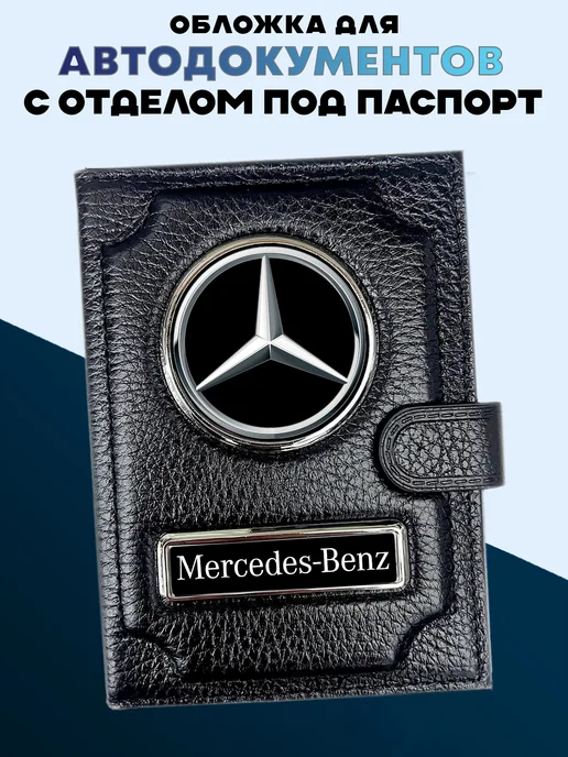Обложка для паспорта и автодокументов Mercedes Benz, черный