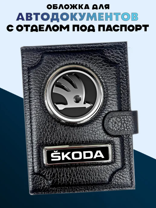 Обложка для паспорта и автодокументов Skoda, черный