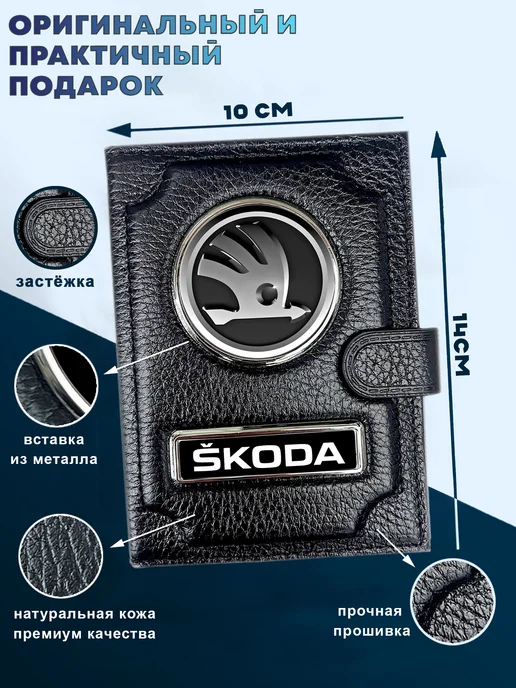 Обложка для паспорта и автодокументов Skoda, черный, фото 2
