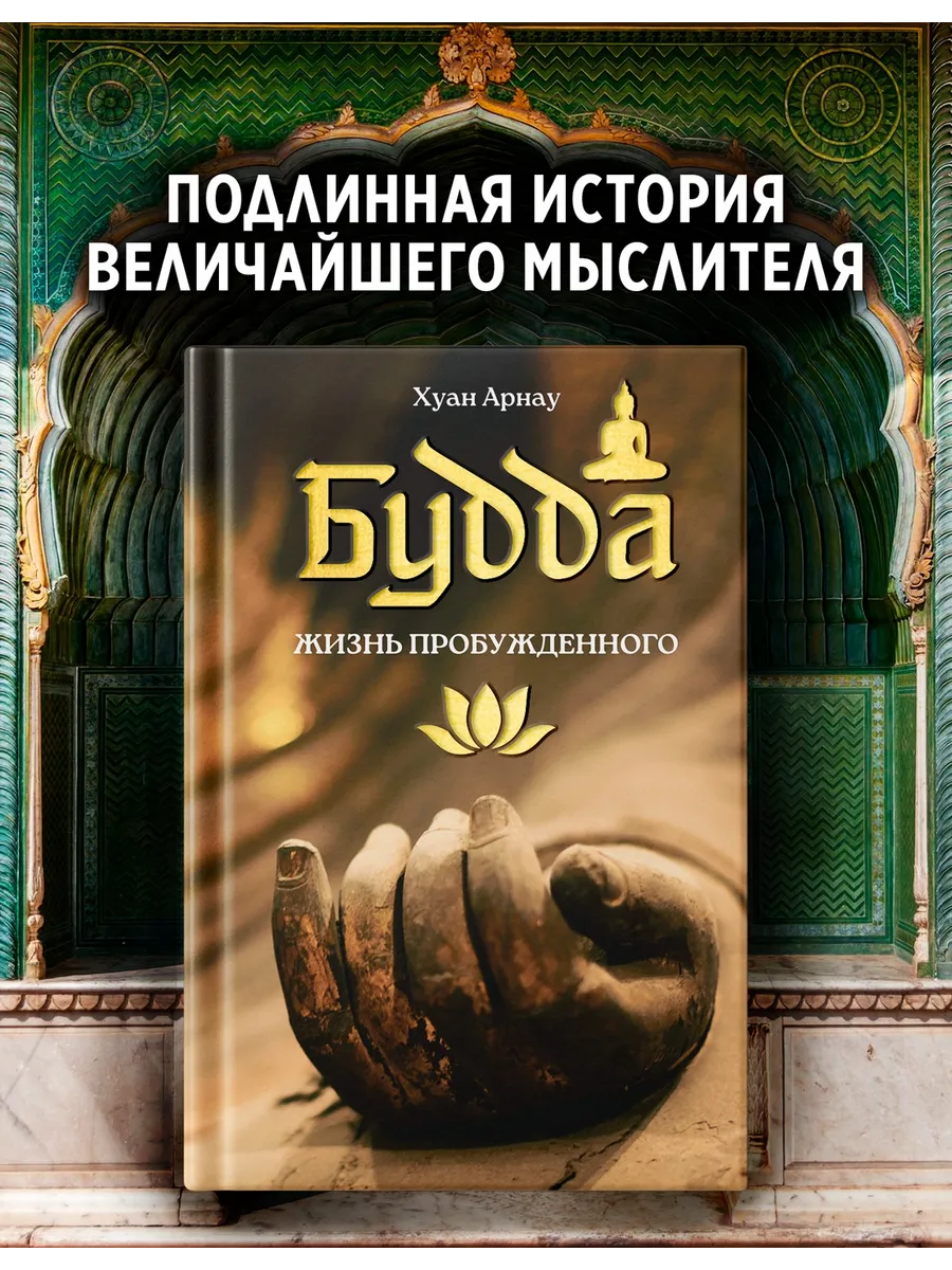 Будда. Жизнь пробужденного