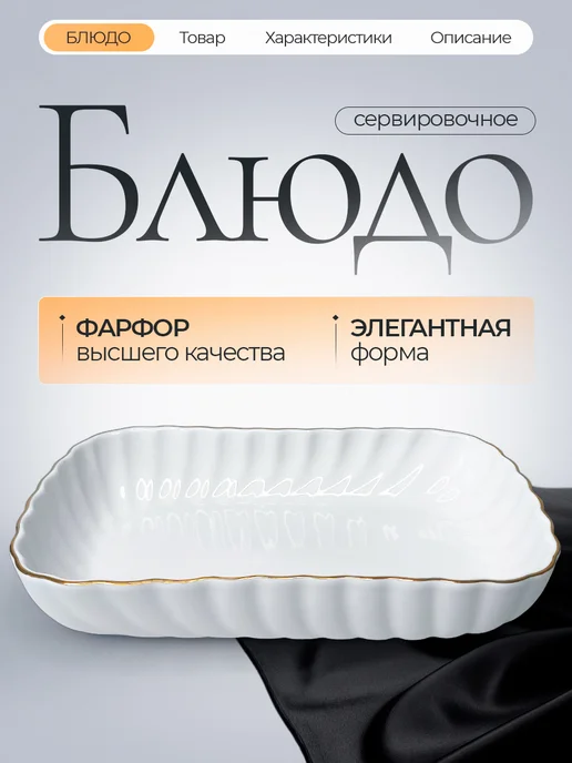 Блюдо сервировочное 24*14 см, фарфоровая посуда, 1шт, 1 шт