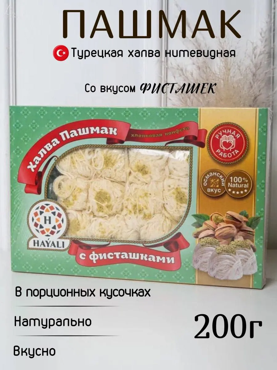 Халва пишамания турецкая пашмак с фисташки