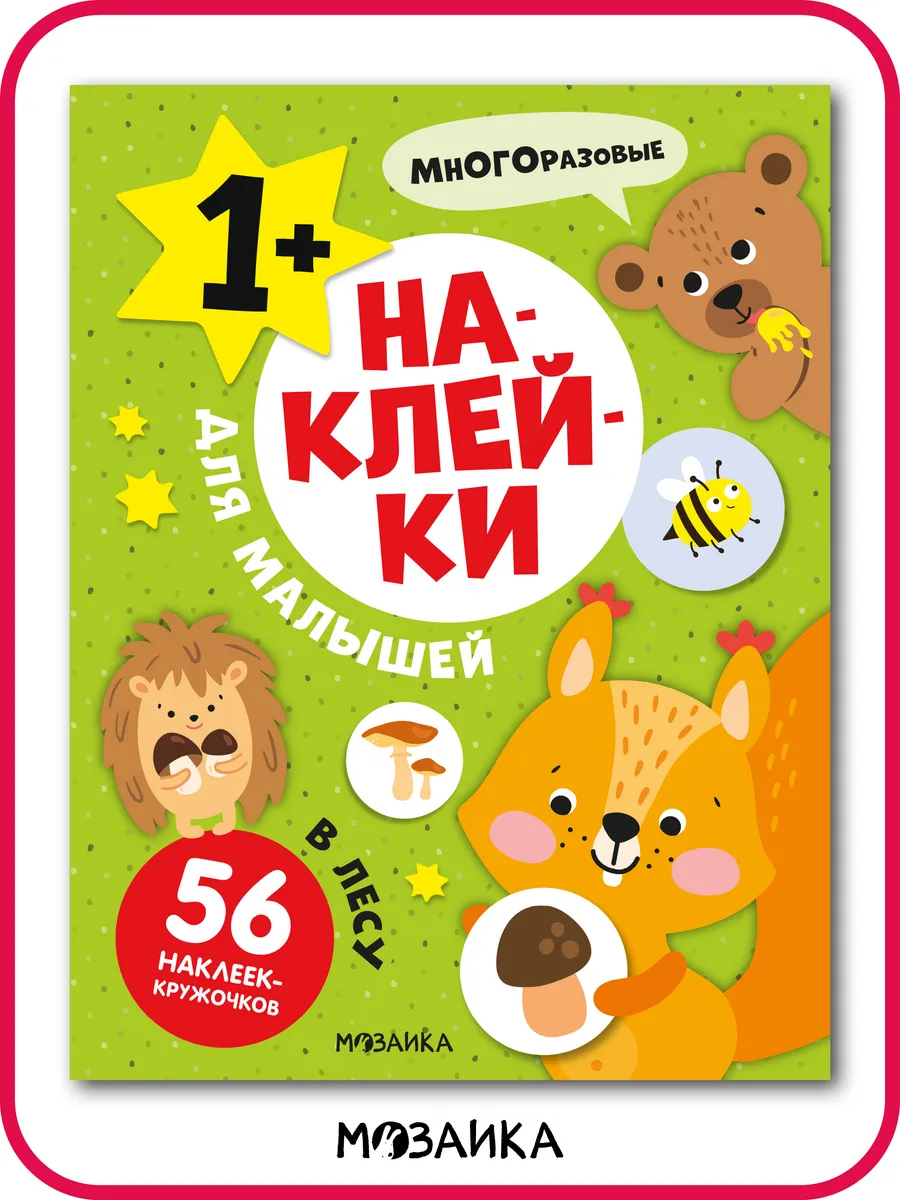 Многоразовые наклейки детские, развивашки 1 год