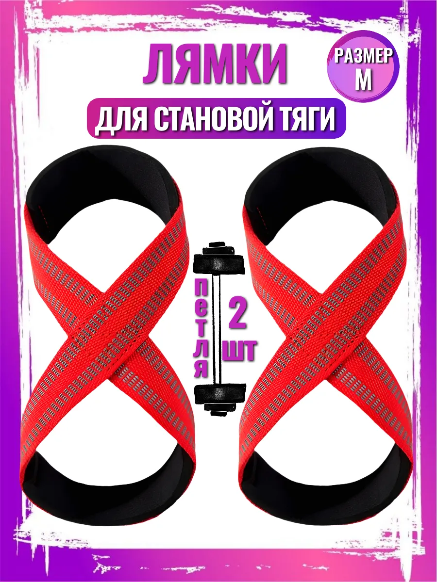 Лямки спортивные для становой тяги