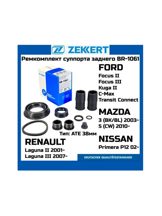 zekkert Ремкомплект заднего суппорта Focus II III Mazda 3,5, вариант