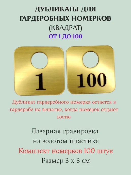 Exprint Almaty Гардеробные номерки 1-100 серебро, золотой, 50 шт